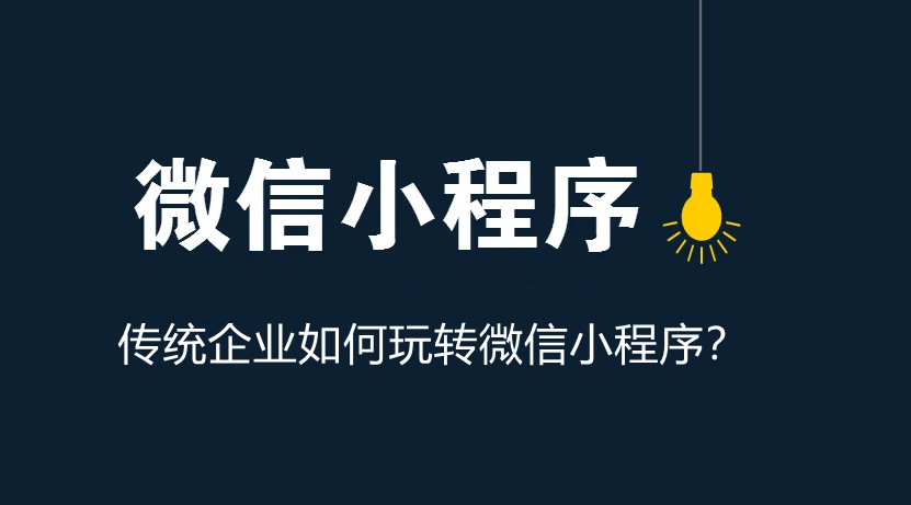 传统企业如何玩转微信小程序？