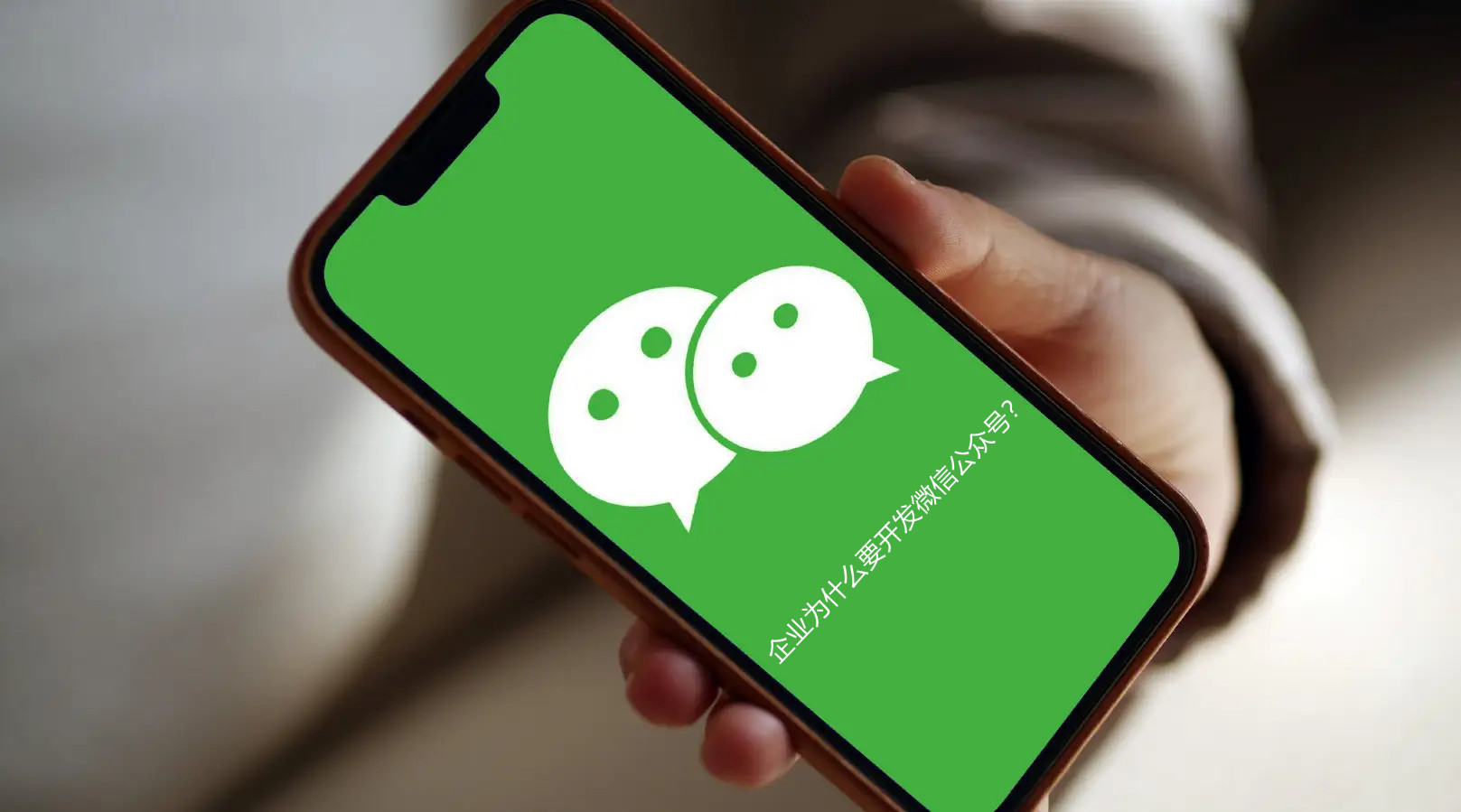企业为什么要开发微信公众号？