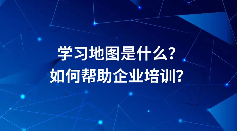 什么是学习地图？