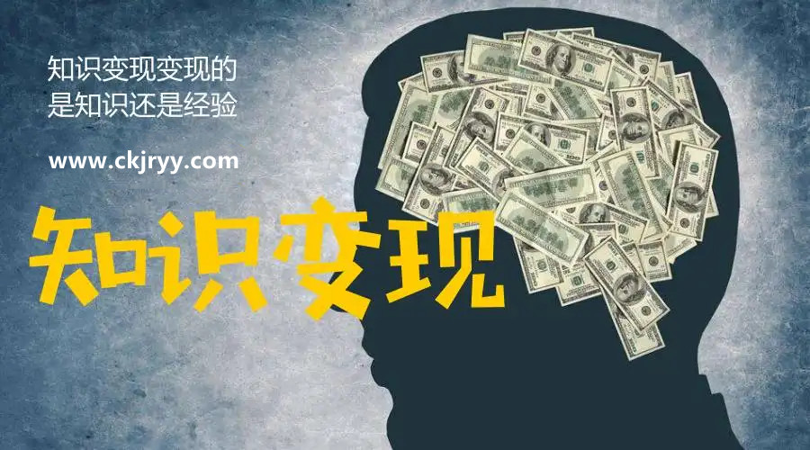 知识变现的方式有哪些？