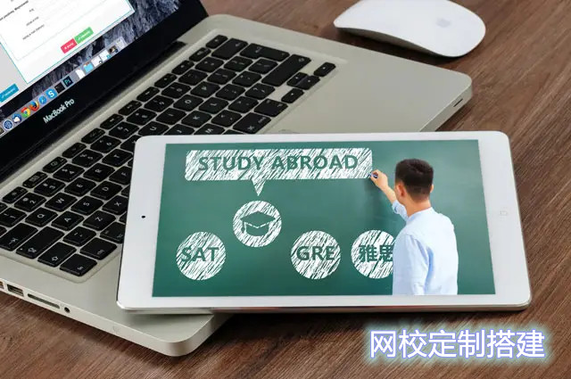 网校定制搭建找谁好？