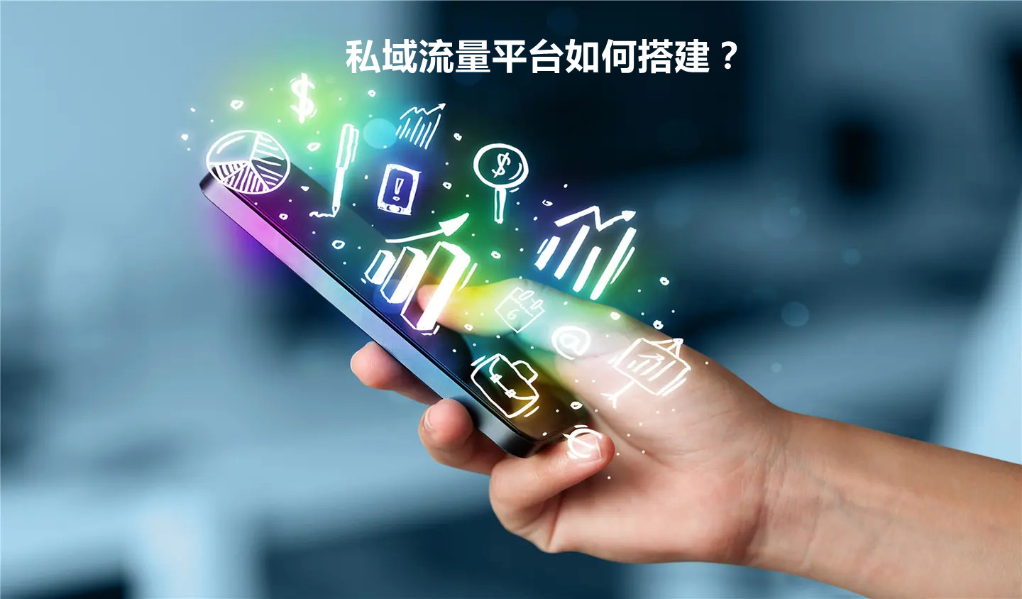 私域流量平台如何搭建？