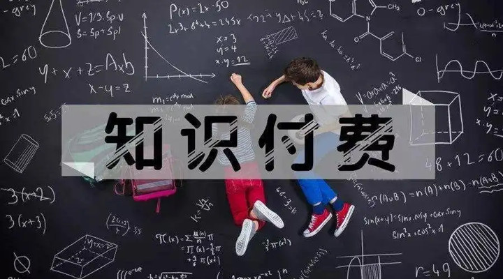 为什么我愿意为“知识”买单？
