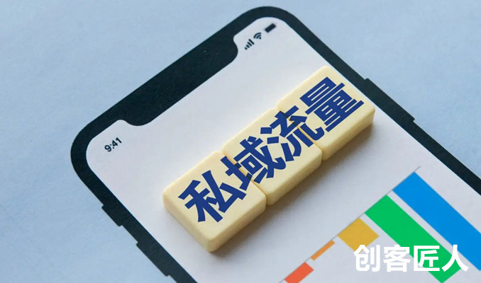 私域流量的优势有哪些？