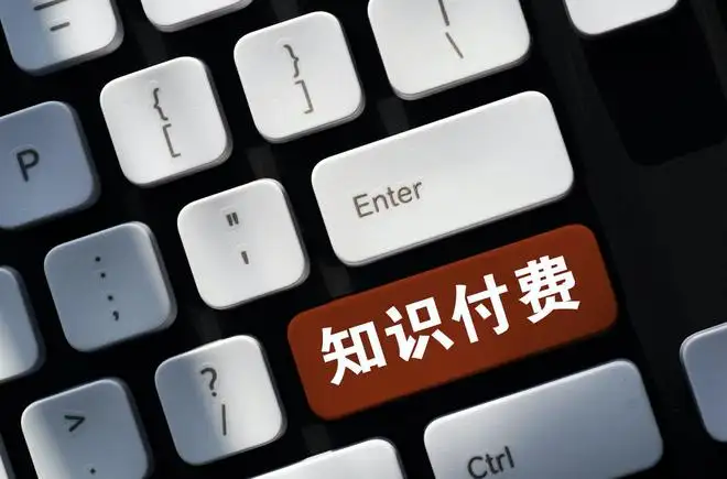 知识付费产品，你愿意购买吗？