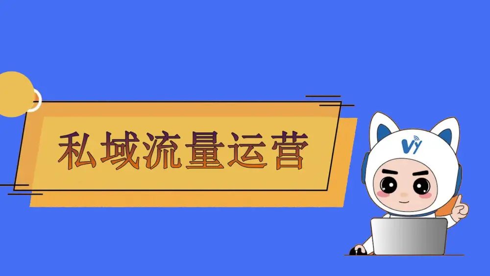 私域流量如何运营？私域流量运营方法
