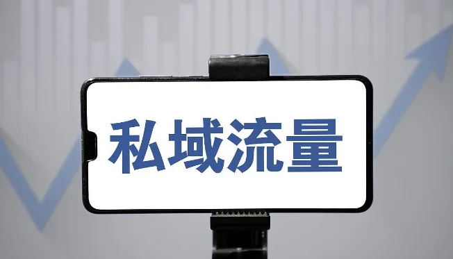 私域流量应该怎么运营？