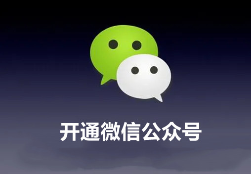 微信公众号怎么开通？