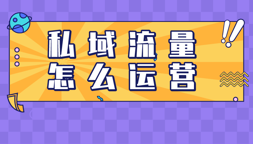 私域流量要怎么获取？