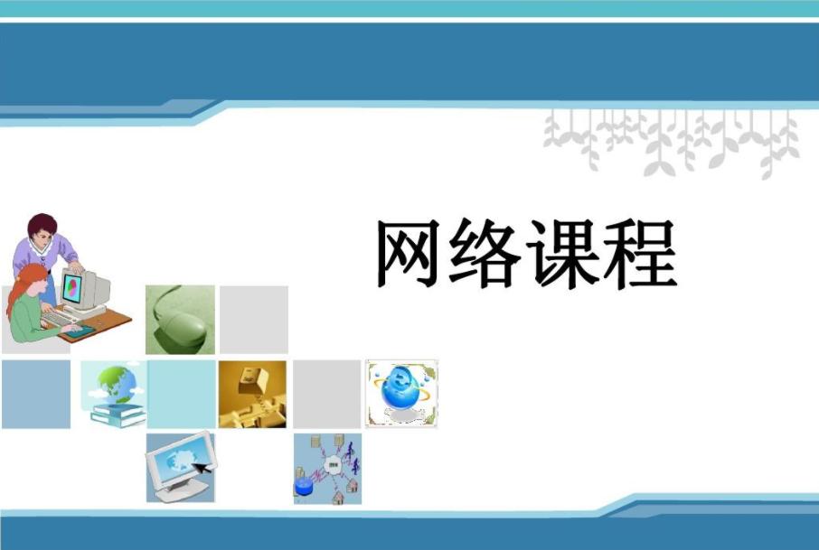 如何打造优质的网络课程？