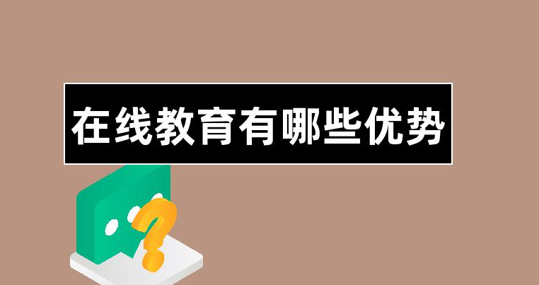 在线教育平台有哪些优势？
