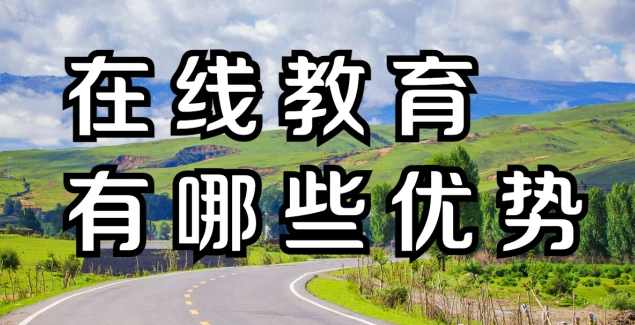 在线教育有哪些优势？