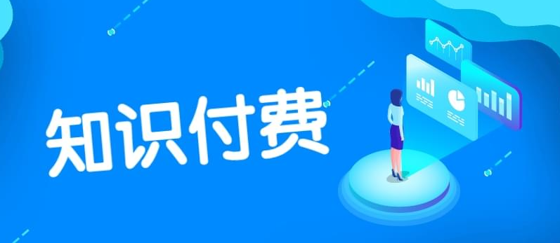 如何提高知识付费产品的市场竞争力？