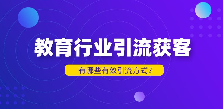 教培行业的引流方式有哪些？