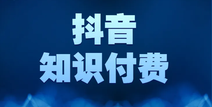 抖音知识付费怎么做？