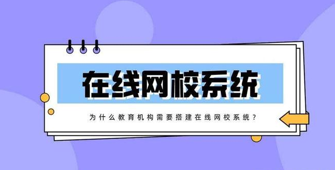 搭建在线网校系统有什么好处？