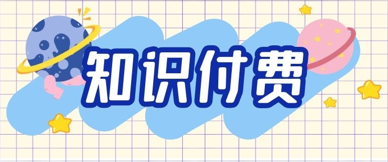 知识付费行业未来将如何发展？