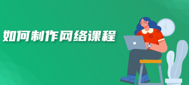 如何制作网课？