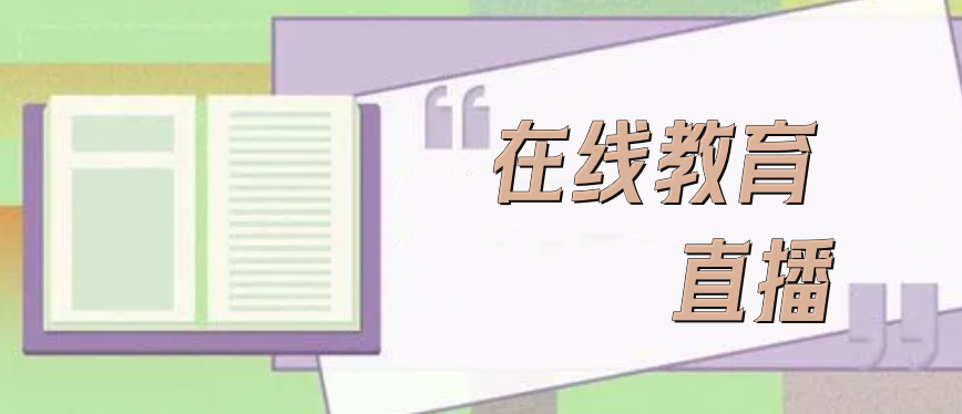 在线教育直播有哪些优势？
