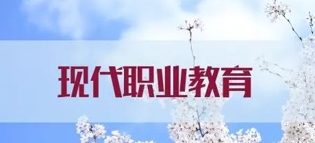 如何搭建现代职业教育体系？