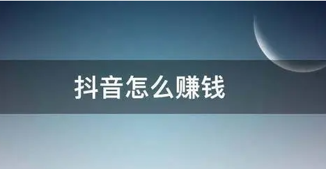 抖音短视频怎么赚钱？