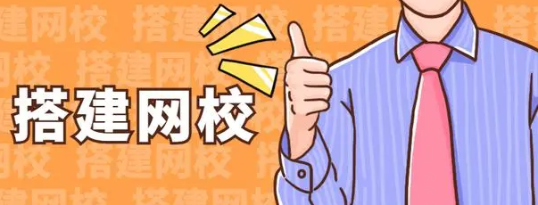 搭建网校平台有什么好处？