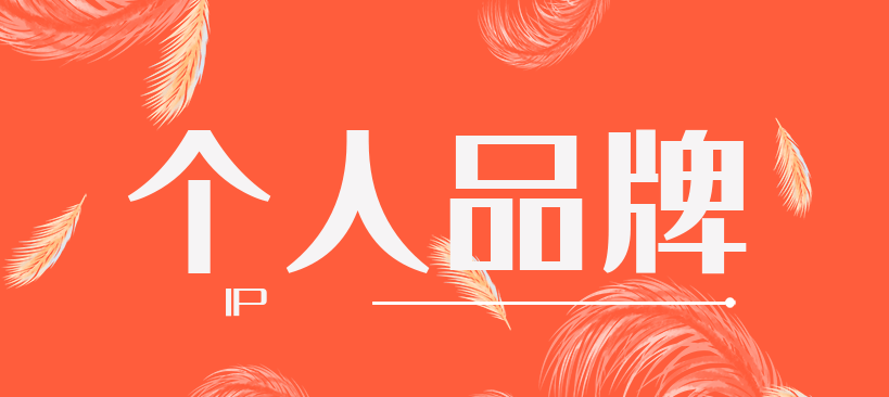 如何打造个人品牌？