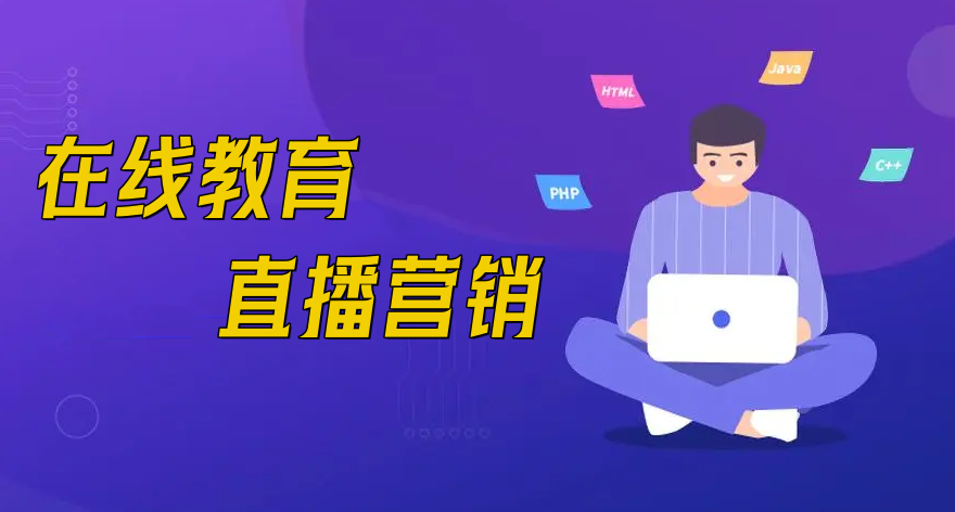  在线教育直播营销有什么优势？