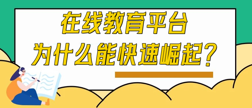 在线教育平台为什么能快速崛起？