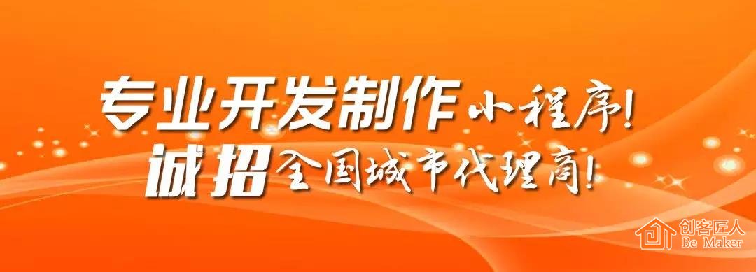 2018创客匠人诚招小程序代理商，抢占万亿市场！