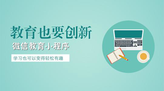 教育行业如何开发微信小程序？