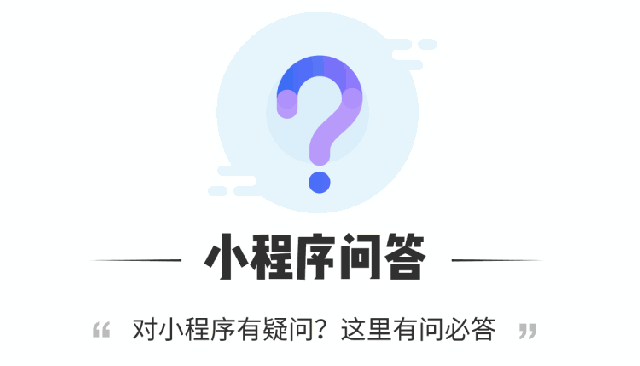 为什么入局小程序？10个问题为你解读