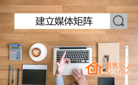 建立媒体矩阵（全媒体、阶梯矩阵）