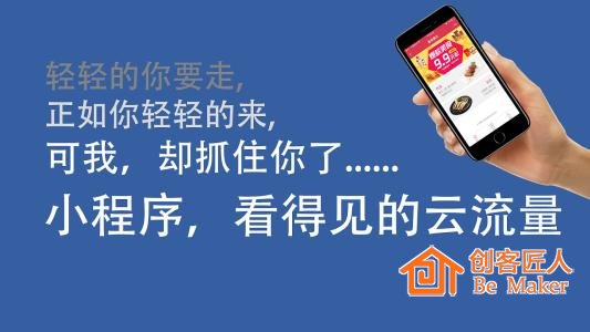 小程序，看得见的云流量