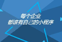 凭什么大家都偏爱小程序？