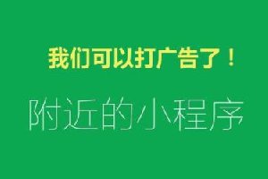 58万个小程序炸开锅！小程序可以接广告了 