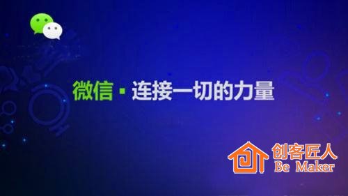 微信，连接一切的工具