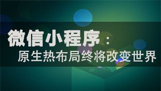圈粉千万只需5个月，用经验告诉你小程序前景利好