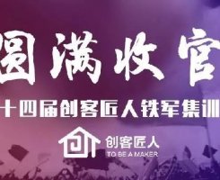不忘长征精神，塑造企业军魂|创客匠人第十四届铁军集训营圆满收官