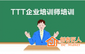 怎么做好TTT培训师培训？