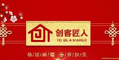 新年伊始，万象更新！创客匠人给全国朋友拜年啦！