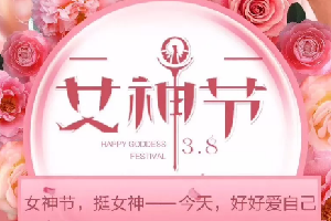 “三八”女神节活动|春暖花开，创客匠人因你们而美丽！